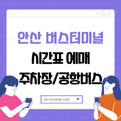 안산버스터미널 시간표 예매