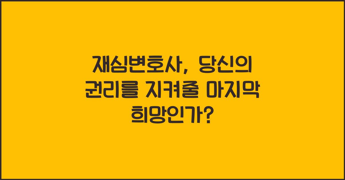 재심변호사
