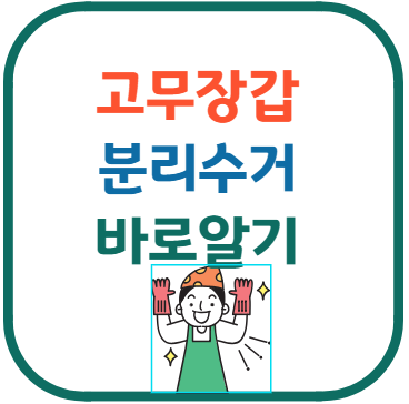 고무장갑 분리수거