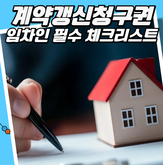 계약갱신청구권 임차인 필수 체크리스트