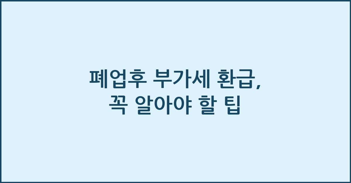 폐업후 부가세 환급
