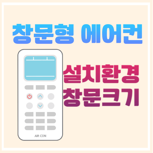 창문형 에어컨 설치조건