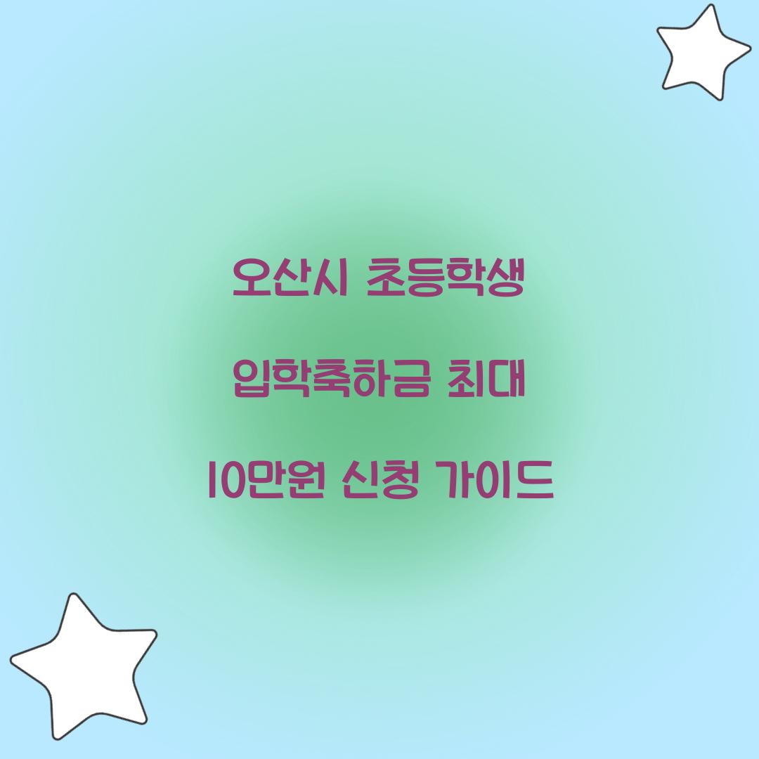 오산시 초등학생 입학축하금
