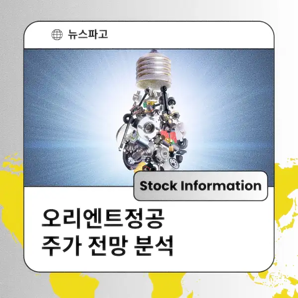 오리엔트정공 주가 전망 및 분석