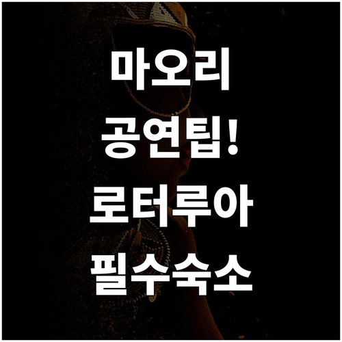 뉴질랜드 마오리 전통 공연 테 푸이아..