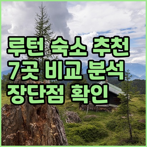 루턴 여행 숙소 고민? 7곳의 장단점