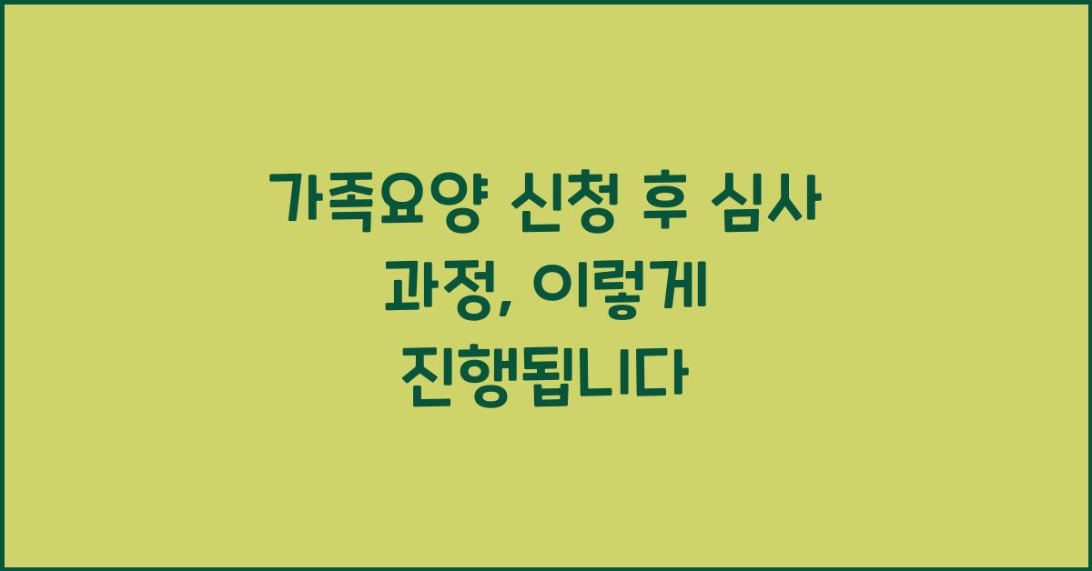가족요양 신청 후 심사 과정