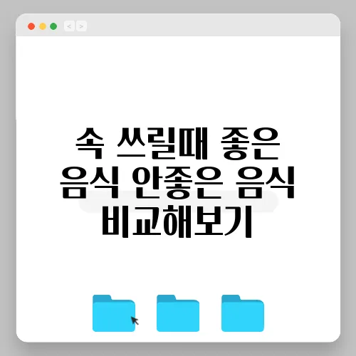 속 쓰릴때 좋은 음식 안좋은 음식 비교해보기