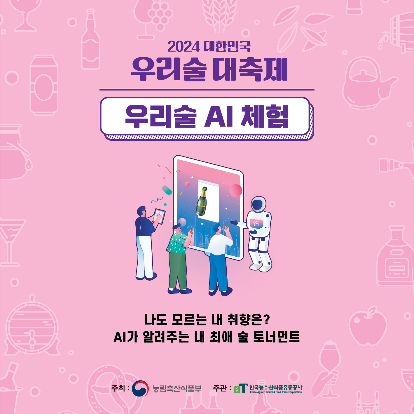 우리술 대축제 프로그램