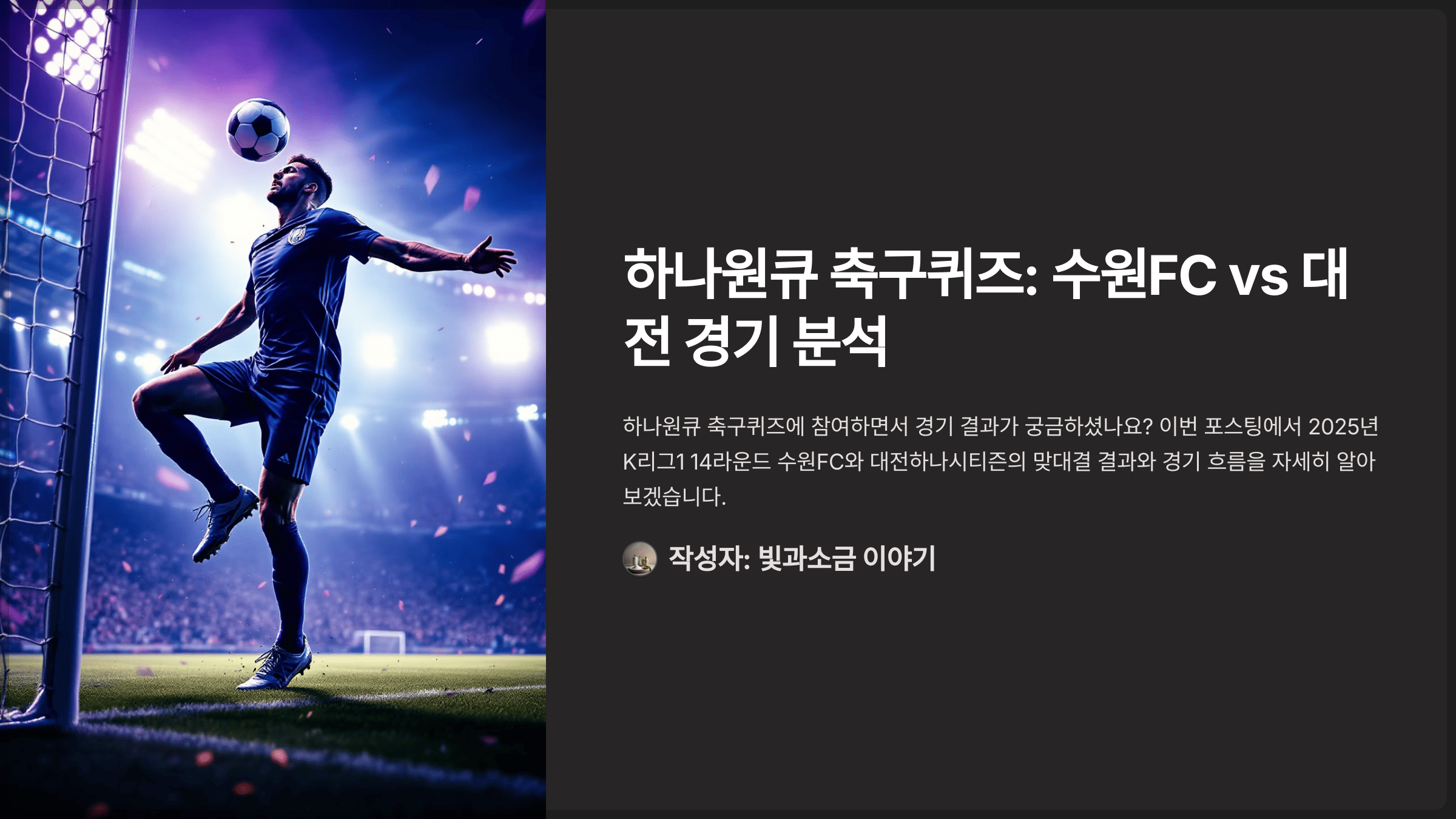 하나원큐 축구퀴즈 2025년 5월 20일 정답과 2025시즌 K리그1 R14 수원FC vs 대전 경기의 최종 스코어