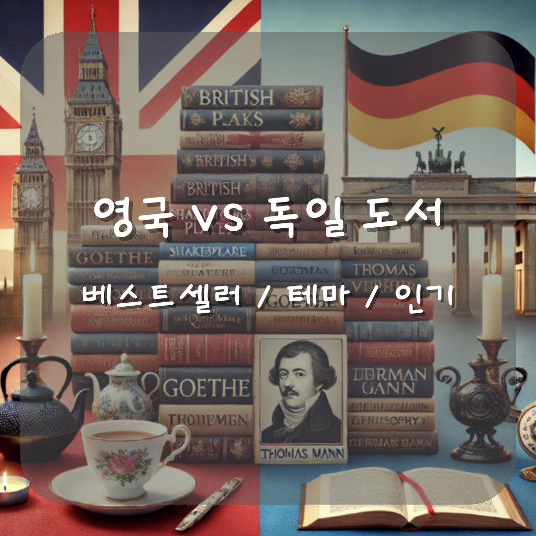 영국과 독일 도서 비교