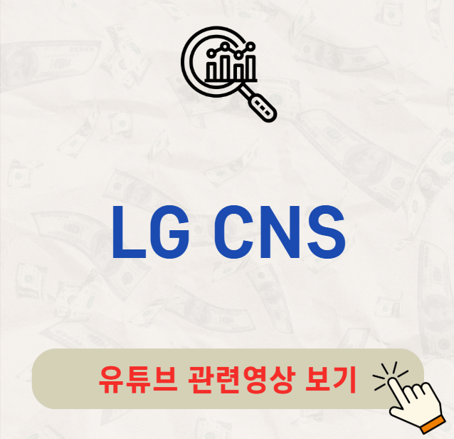 LG CNS 배당금 지급일 배당일