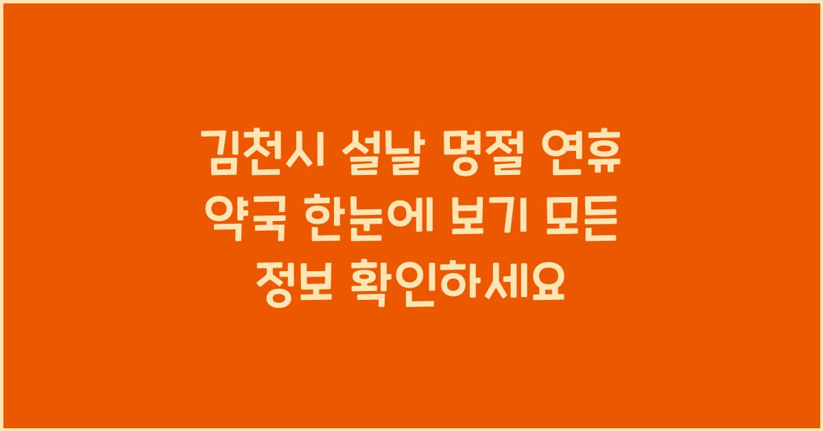 김천시 설날 명절 연휴 약국 한눈에 보기