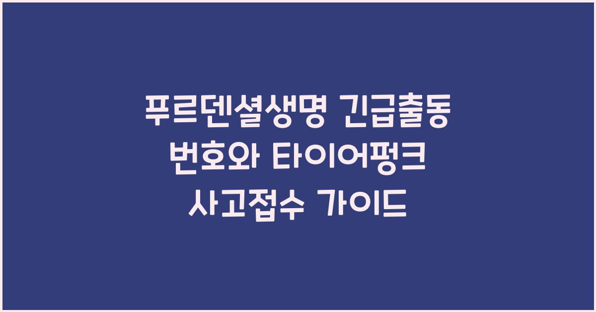푸르덴셜생명 긴급출동 번호 사고접수 방법 타이어펑크