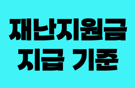 재난지원금 지급 기준: 누가, 어떻게 받을 수 있을까?