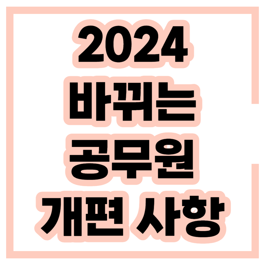 2024 국가공무원 시험 개편