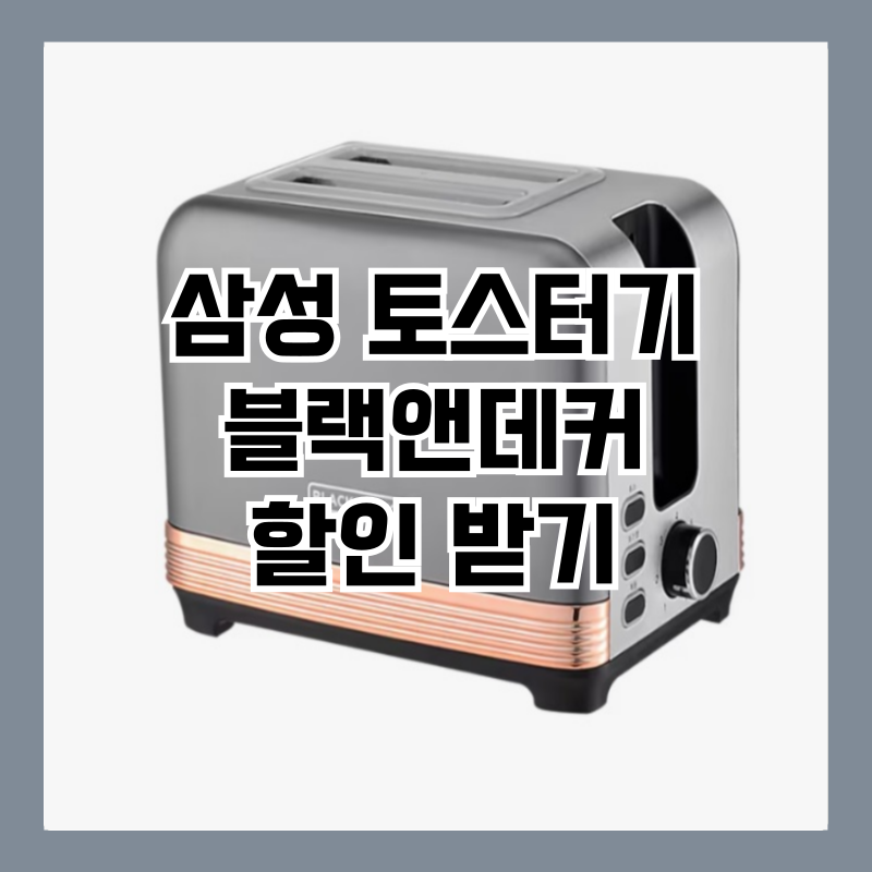 블랙앤데커 토스터기