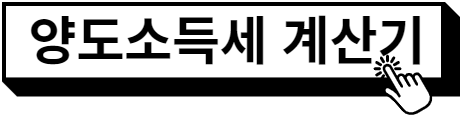 양도소득세 바로가기