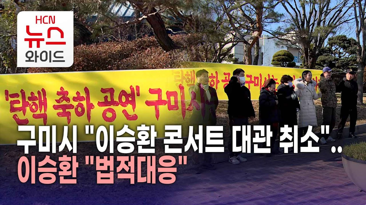 이승환 콘서트 법적 대응