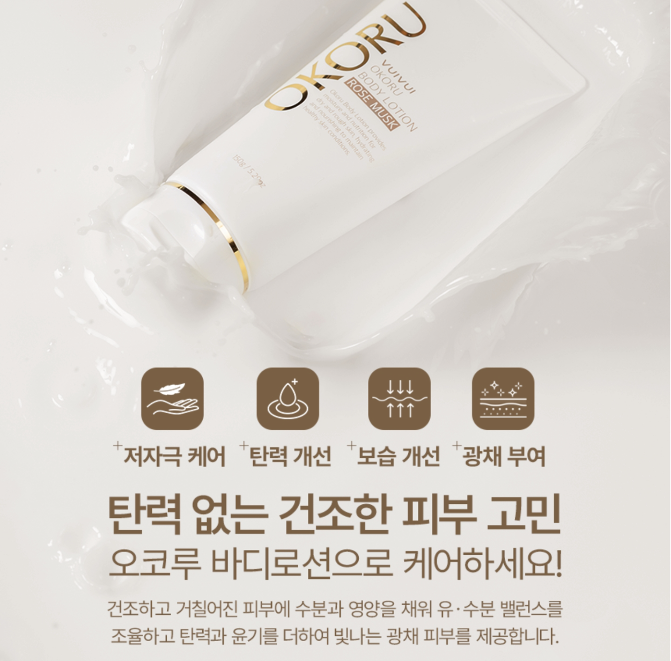 오코루 퍼퓸 바디로션 로즈머스크 제품 패키지 및 특징 안내 이미지