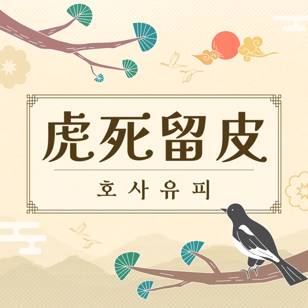 호사유피(虎死留皮) 뜻, 유래, 예문, 반대말, 유의어