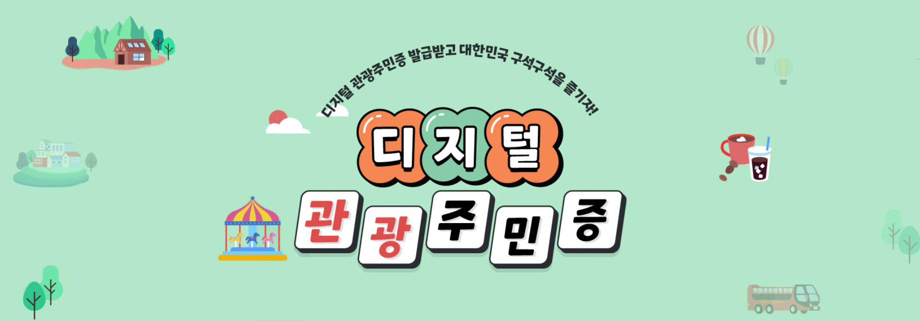 디지털 관광주민증