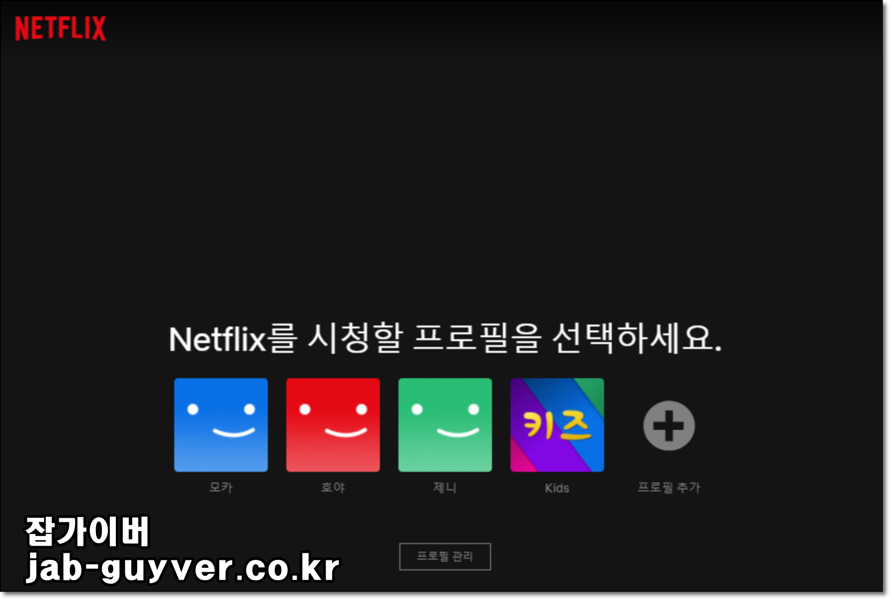 넷플릭스에서 프로필을 선택해 시청기록 화면으로 들어가는 예시