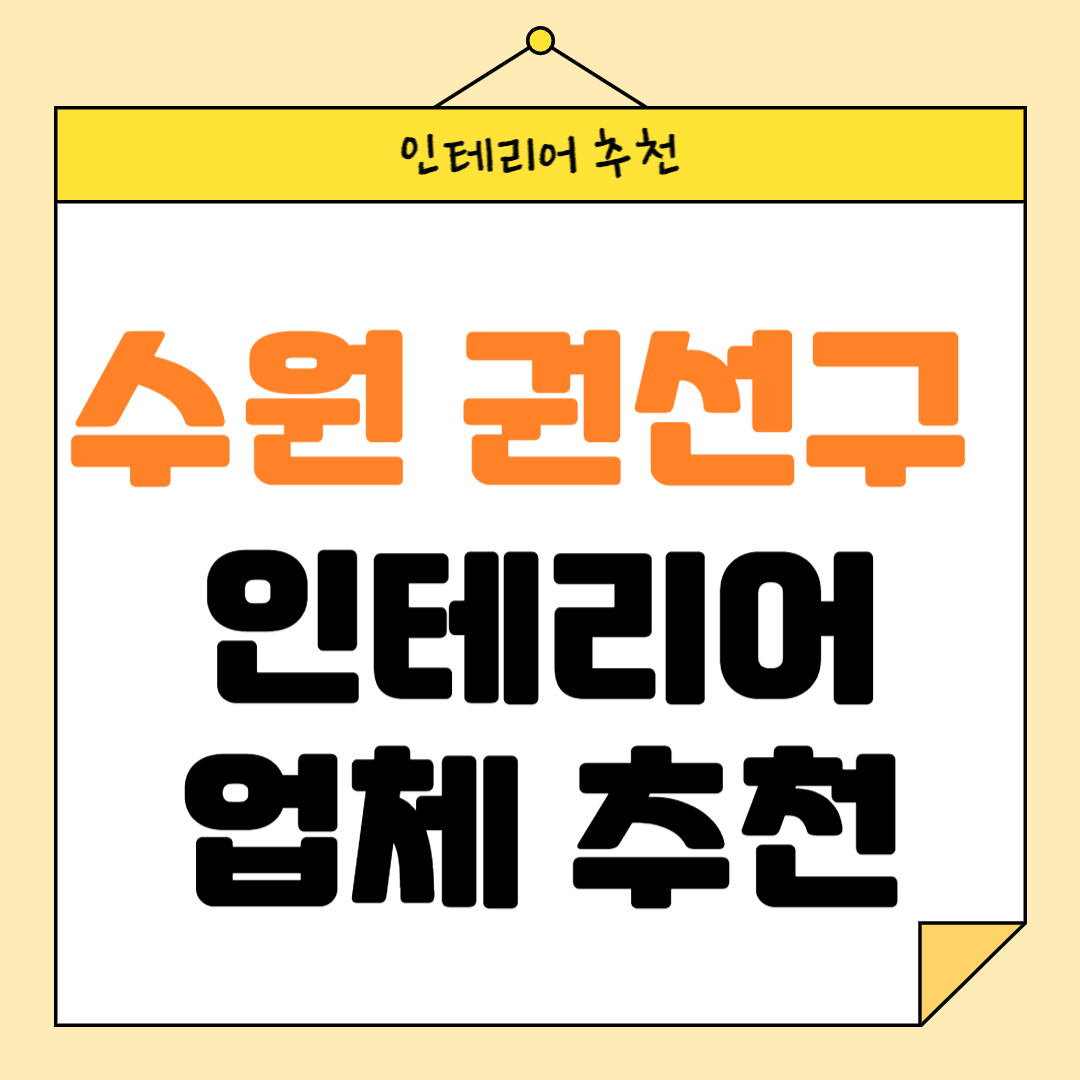 경기도 수원 인테리어 잘하는 업체 추천 BEST5 후기 참고하기