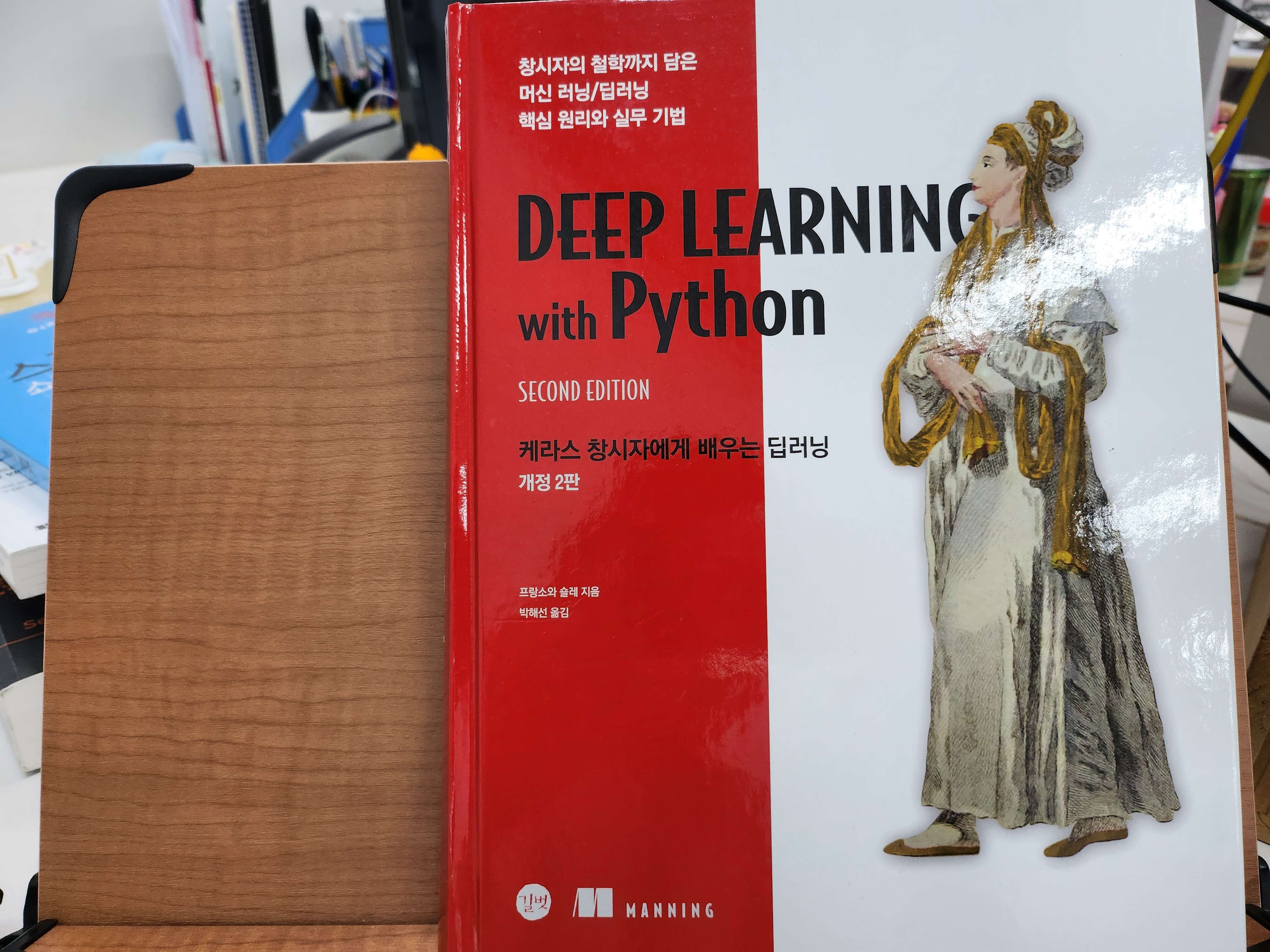 케라스 창시자에게 배우는 딥러닝, 양장본