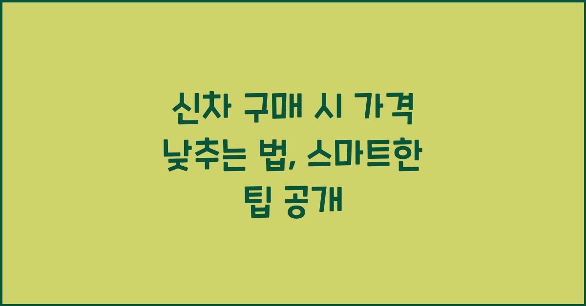 신차 구매 시 가격 낮추는 법