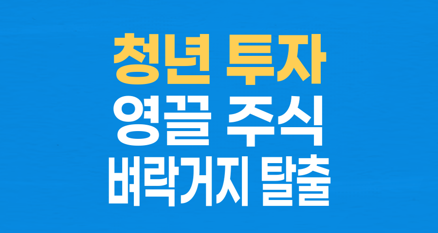 청년들의 '영끌' 투자, 벼락거지 탈출 몸부림