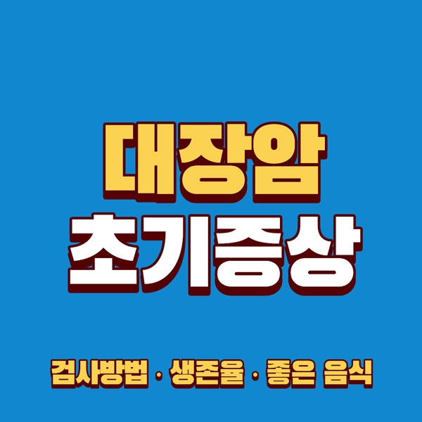 대장암 초기증상