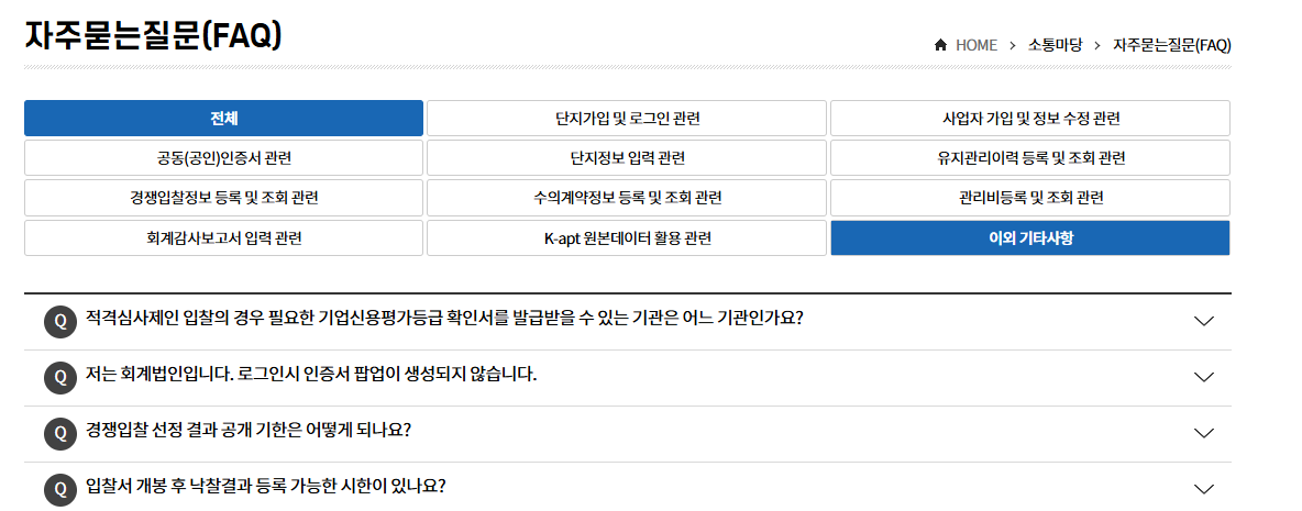 K-아파트 공동주택 자주 묻는 질문