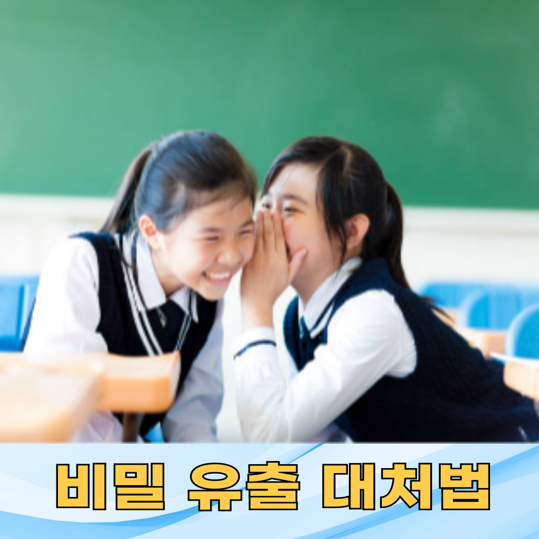 친구가 내 비밀을 말해버렸을 때, 어떻게 해야 할까