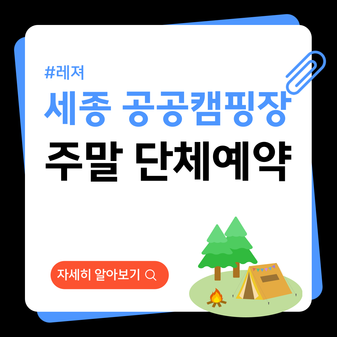 세종 공공캠핑장 주말예약