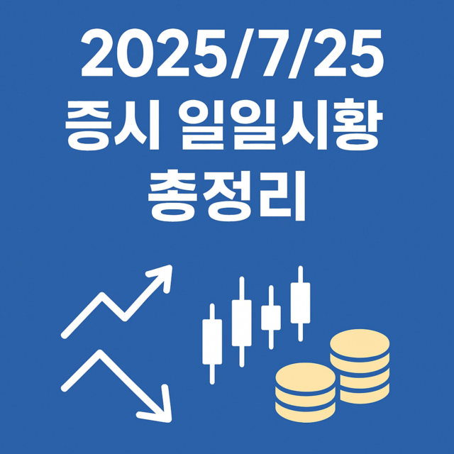 2025/7/25 증시 일일시황 총정리 이미지 일러스트