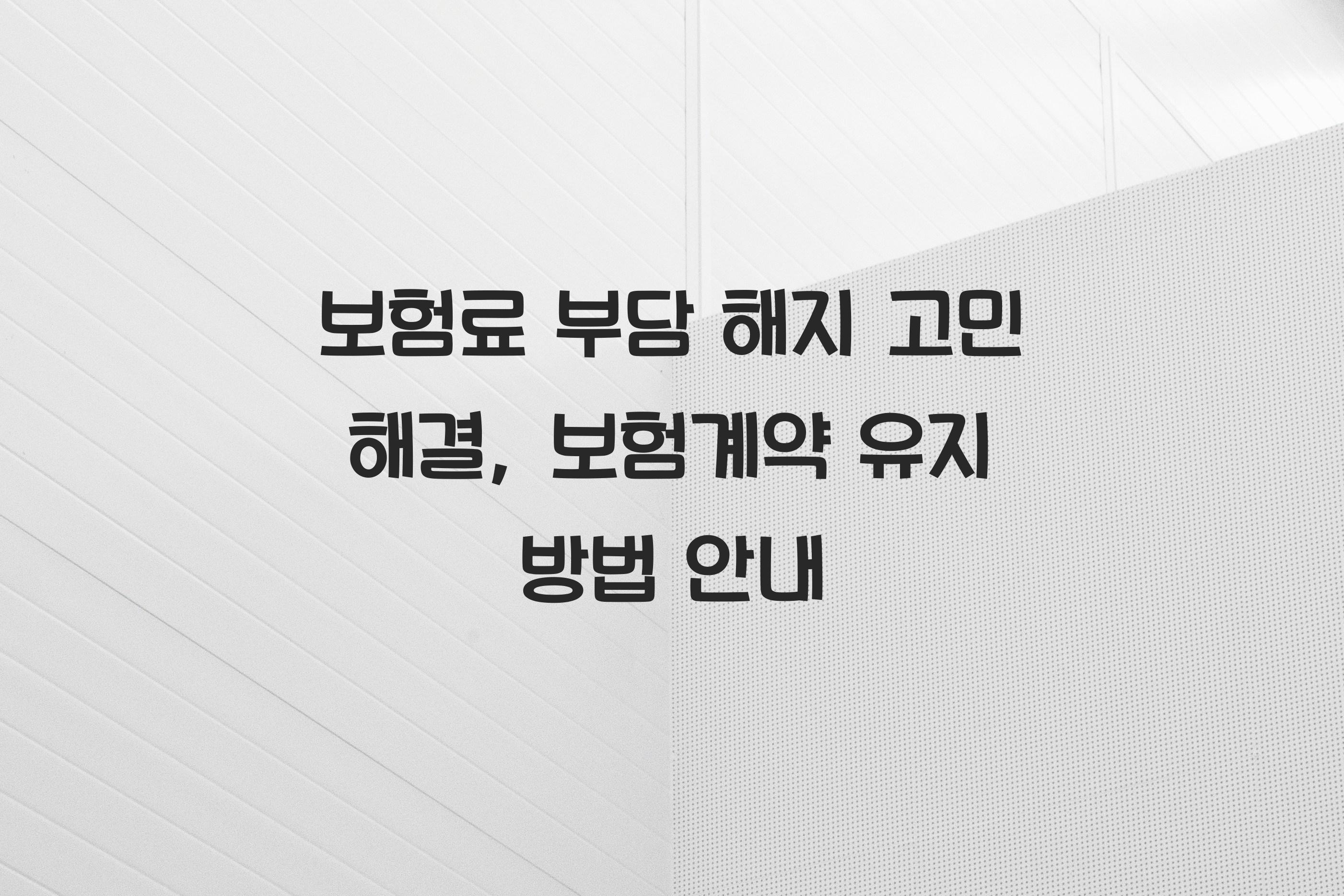 보험계약 유지 방법 안내
