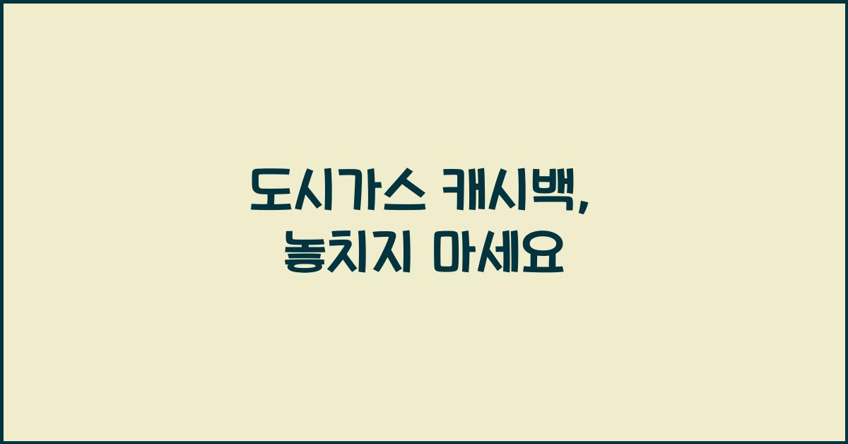 도시가스 캐시백