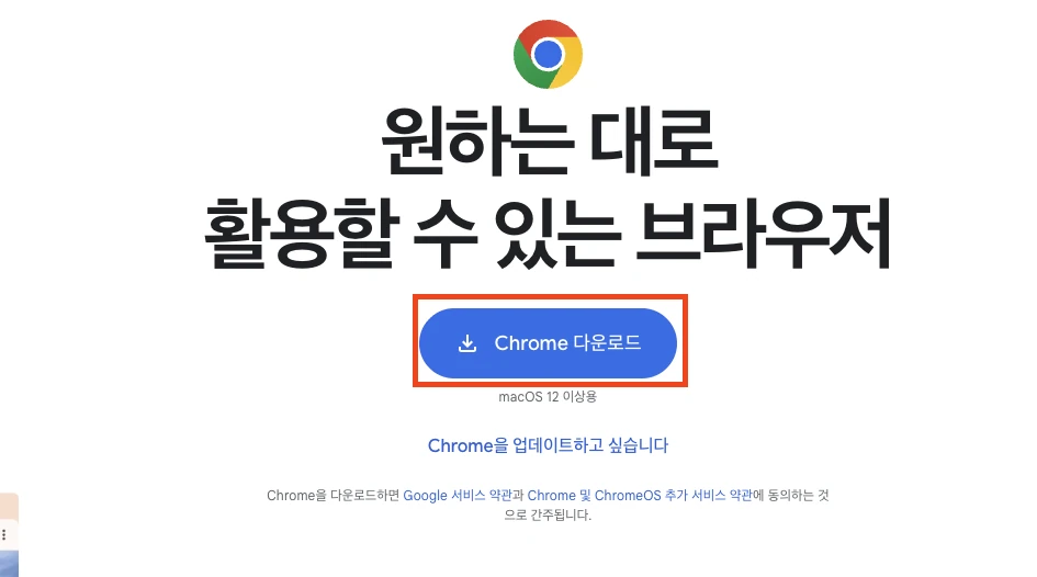 구글 크롬 공식 페이지에서 chrome 다운로드 버튼 누르는 화면