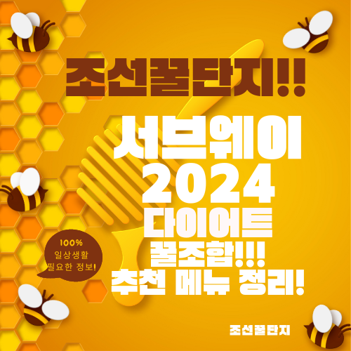 2024 서브웨이 다이어트 꿀조합 레시피 메뉴 칼로리