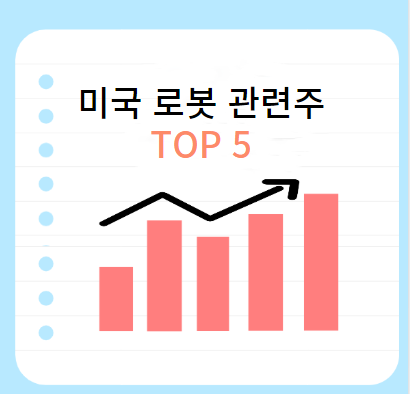 미국-로봇-관련주