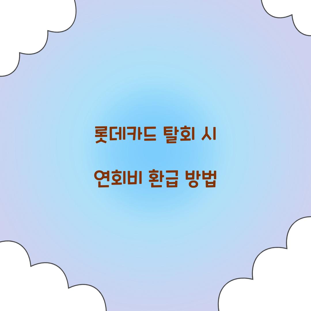 롯데카드 탈회