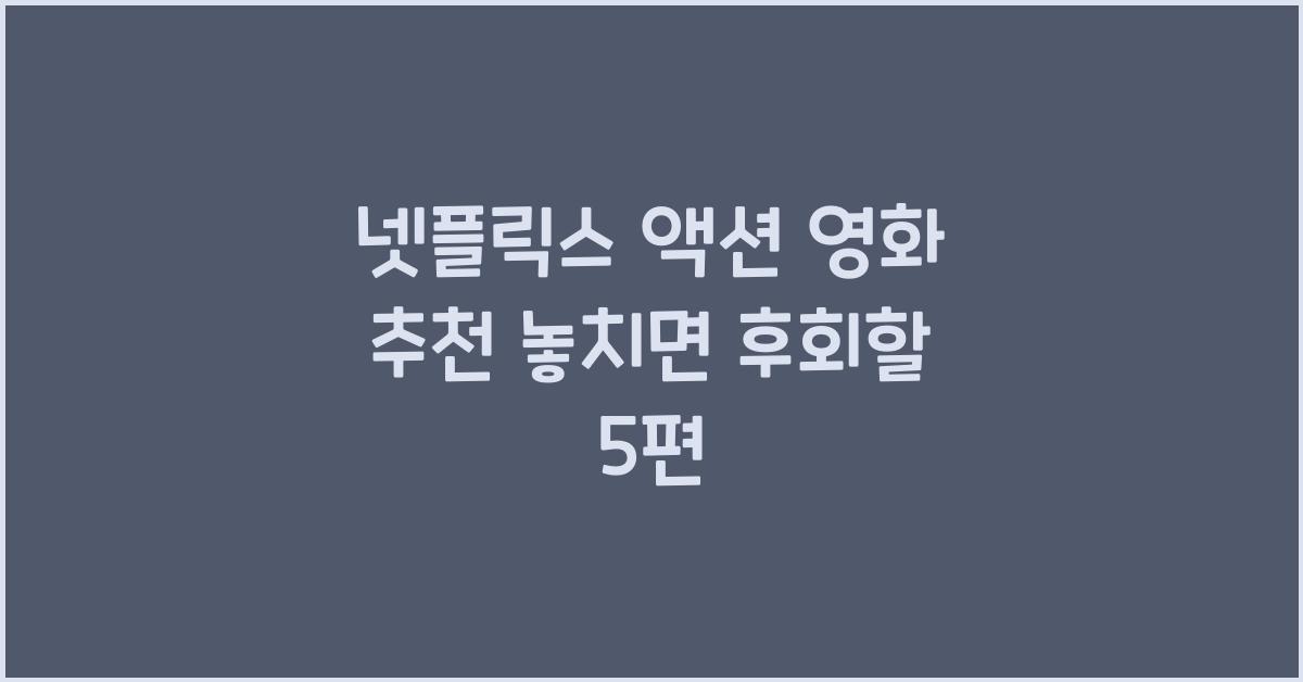 넷플릭스 액션 영화