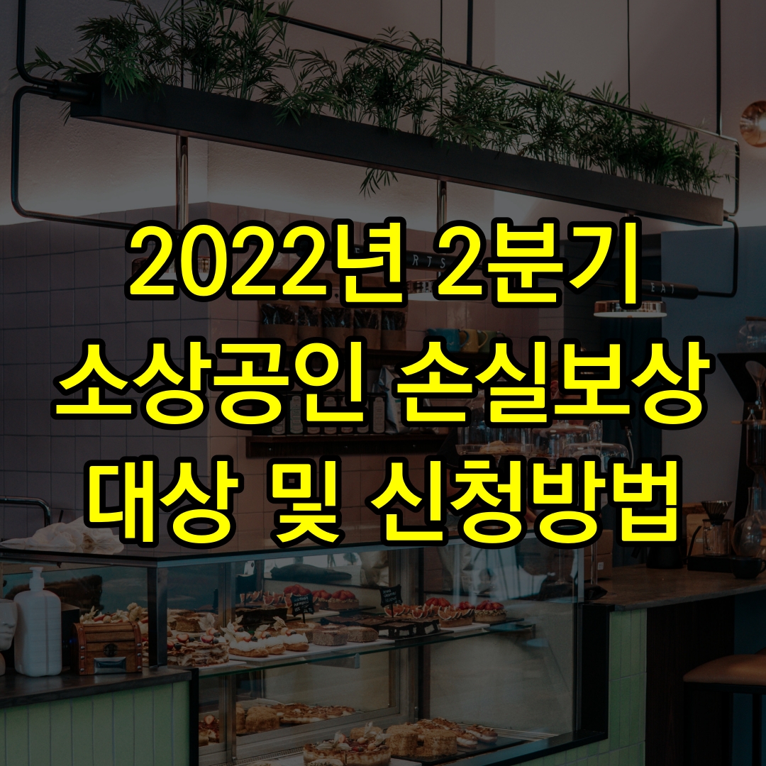 2022년-2분기-소상공인-손실보상-대상-및-신청방법