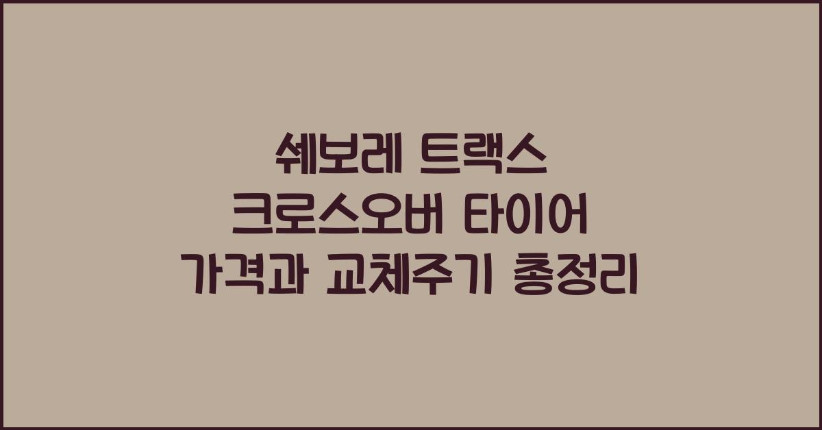 쉐보레 트랙스 크로스오버 타이어 가격, 교체주기