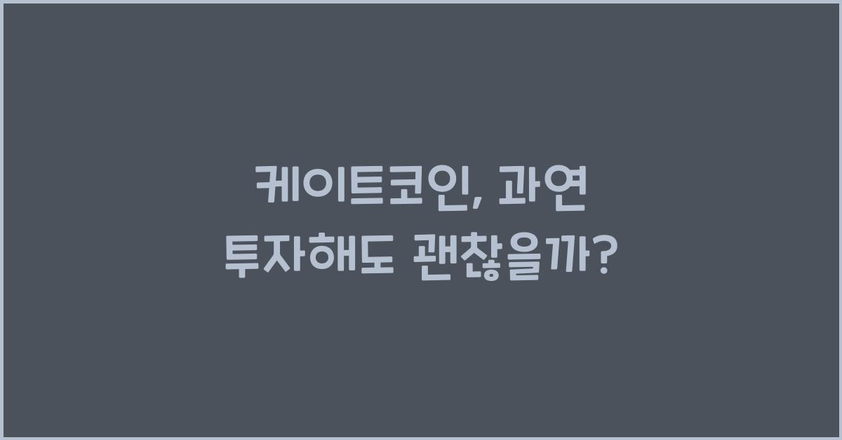 케이트코인