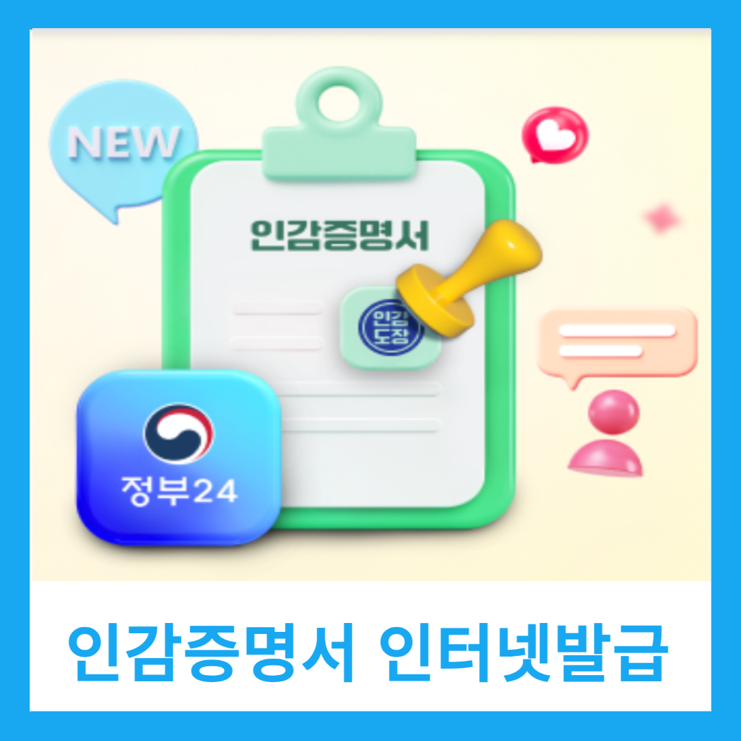 인감증명서 인터넷발급 정부24 무료 서비스