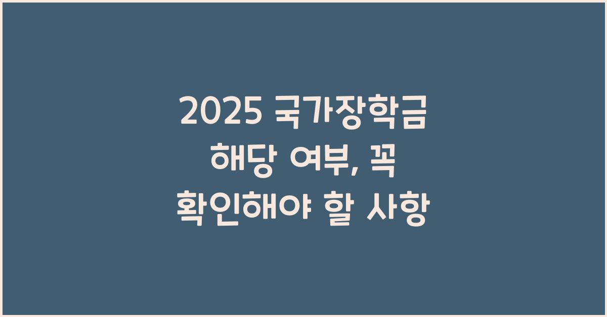 2025 국가장학금 해당 여부