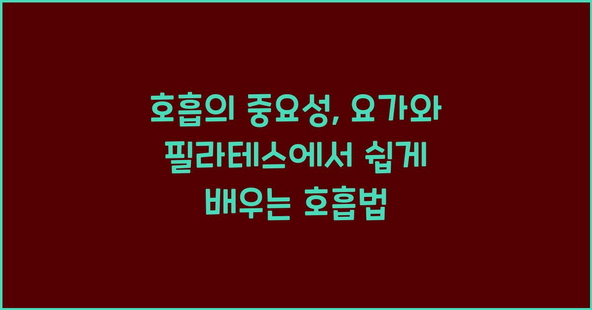 호흡의 중요성: 요가와 필라테스의 호흡법 이해