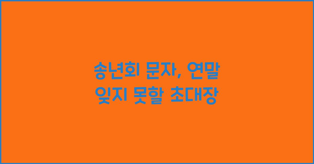 송년회 문자